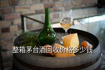 整箱茅臺(tái)酒回收價(jià)格多少錢
