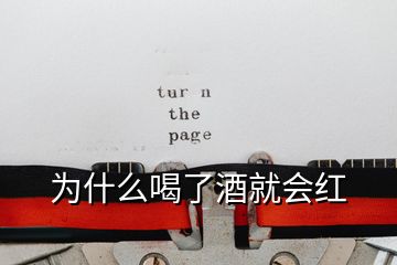 為什么喝了酒就會紅