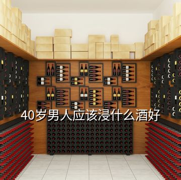 40歲男人應該浸什么酒好