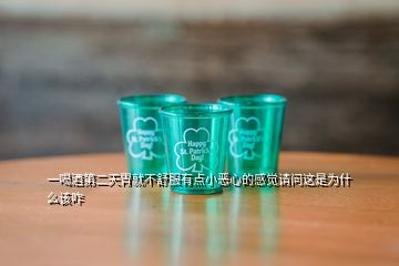 一喝酒第二天胃就不舒服有點小惡心的感覺請問這是為什么該咋