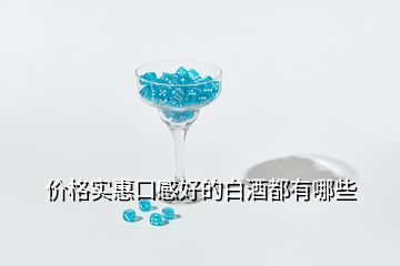 價格實惠口感好的白酒都有哪些