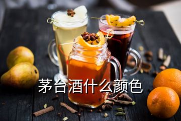 茅臺(tái)酒什么顏色