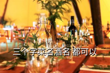 三個字菜名酒名 都可以