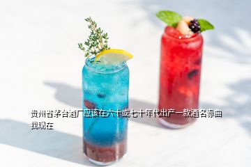 貴州省茅臺酒廠應該在六十或七十年代出產一款酒名赤曲我現(xiàn)在