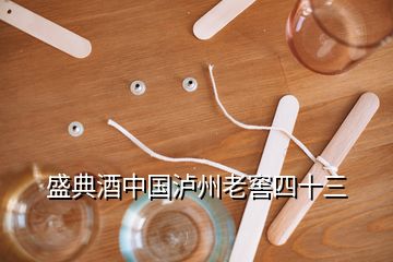 盛典酒中國(guó)瀘州老窖四十三