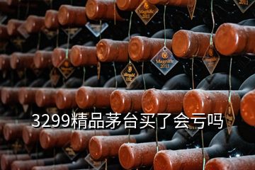 3299精品茅臺(tái)買了會(huì)虧嗎
