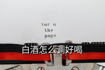 白酒怎么調好喝