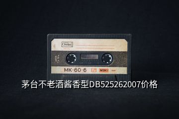 茅臺不老酒醬香型DB525262007價格
