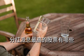 分紅派息最高的股票有哪些
