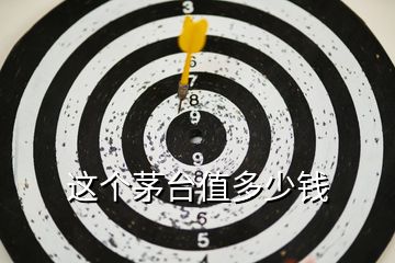 這個(gè)茅臺值多少錢
