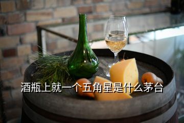 酒瓶上就一個(gè)五角星是什么茅臺(tái)