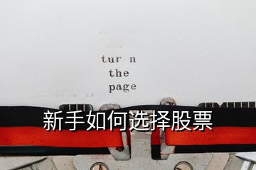 新手如何選擇股票