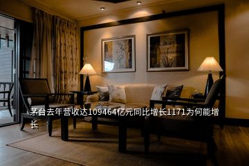 茅臺去年營收達(dá)109464億元同比增長1171為何能增長