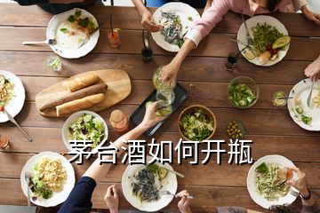 茅臺(tái)酒如何開(kāi)瓶