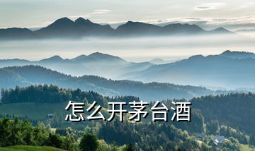 怎么開(kāi)茅臺(tái)酒