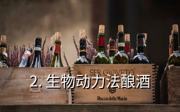 2. 生物動(dòng)力法釀酒