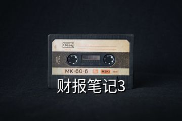 財(cái)報(bào)筆記3