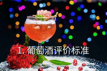 1. 葡萄酒評(píng)價(jià)標(biāo)準(zhǔn)