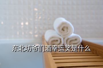 東北坊爺們酒幸運(yùn)獎是什么