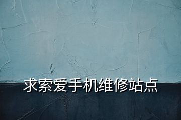 求索愛手機維修站點