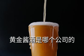 黃金醬酒是哪個公司的