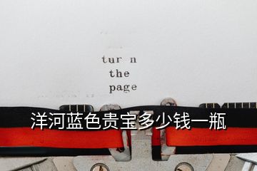 洋河藍色貴寶多少錢一瓶