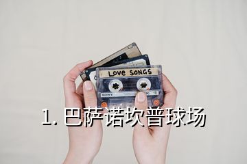 1. 巴薩諾坎普球場(chǎng)