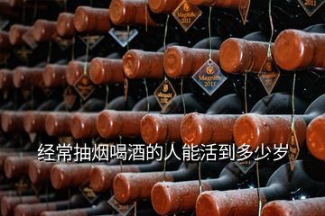 經(jīng)常抽煙喝酒的人能活到多少歲