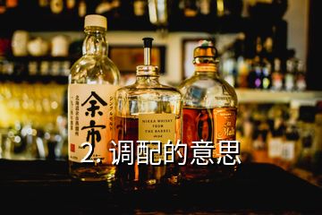 2. 調配的意思