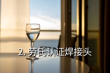 2. 勞氏認證焊接頭