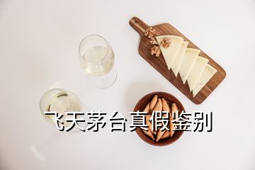 飛天茅臺(tái)真假鑒別