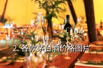 2. 各款茅臺酒價格圖片