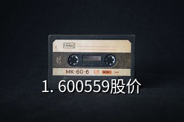 1. 600559股價(jià)