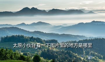 太原小伙伴看一下圖片里的地方是哪里