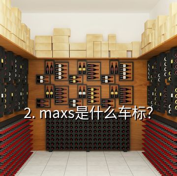 2. maxs是什么車標？
