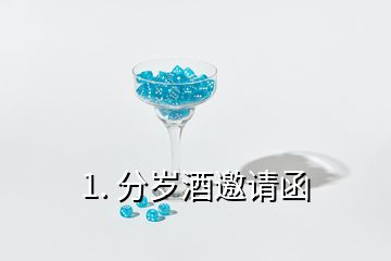 1. 分歲酒邀請函
