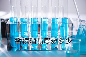香檳酒精度數多少