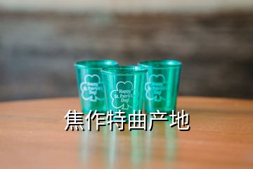 焦作特曲產(chǎn)地