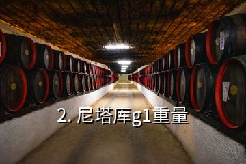 2. 尼塔庫g1重量