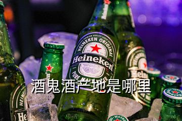 酒鬼酒產(chǎn)地是哪里