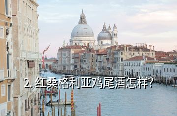 2. 紅桑格利亞雞尾酒怎樣？