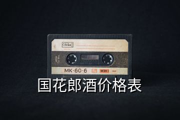 國花郎酒價格表