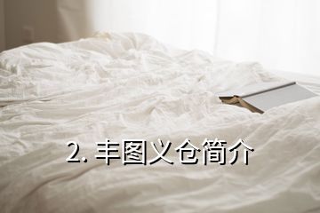 2. 豐圖義倉(cāng)簡(jiǎn)介