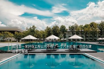 我掛靠一家環(huán)保工程公司中標(biāo)了一個(gè)污水處理廠(chǎng)項(xiàng)目在建設(shè)單位催著