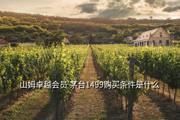 山姆卓越會(huì)員 茅臺(tái)1499購買條件是什么
