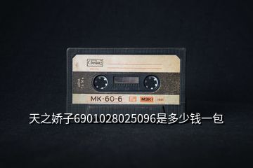 天之?huà)勺?901028025096是多少錢(qián)一包