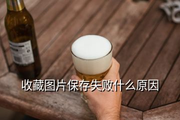 收藏圖片保存失敗什么原因