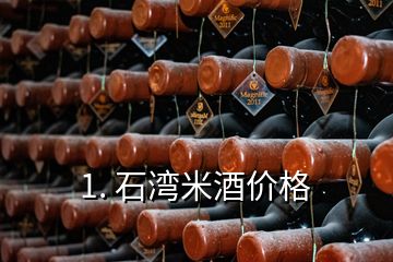 1. 石灣米酒價格