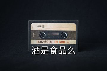 酒是食品么