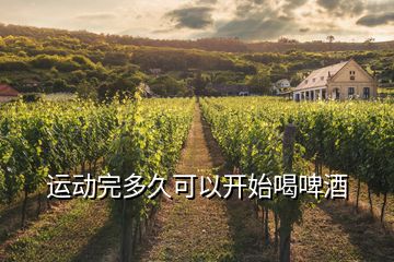 運(yùn)動完多久可以開始喝啤酒